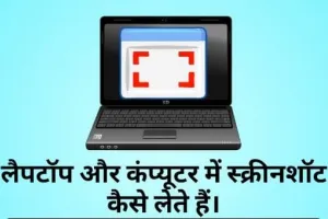 laptop me screenshot kaise le Windows 7, 8, 10 और 11 में