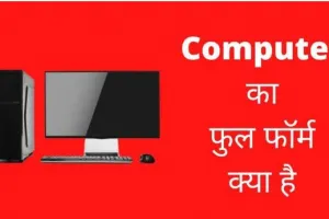 Full Form in Hindi: कंप्यूटर फुल फॉर्म 2023, देखें कंप्यूटर से संबंधित टर्म