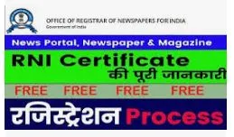 rni registration :प्रक्रिया, प्रमाणपत्र, फॉर्म, शुल्क