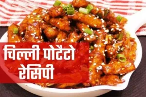 honey chilli potato recipe | क्रिस्पी हनी चिल्ली पोटैटो ।