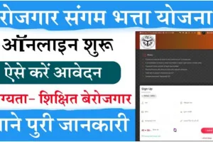 rojgar sangam up Form Apply Online : रोजगार संगम में अपना पंजीकरण ऐसे करें 2024