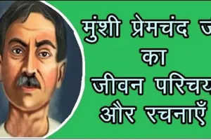 मुंशी प्रेमचंद का जीवन परिचय और उनकी रचनाएँ ! munshi premchand ka jeevan parichay