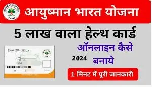 Ayushman Card Apply Online Up 2024 : आयुष्मान कार्ड बनवाने के लिए घर बैठे मोबाइल से ऐसे करे ऑनलाइन अप्लाई