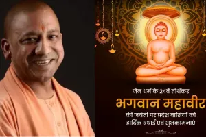 लखनऊ: सीएम योगी ने प्रदेशवासियों को दी महावीर जयंती की शुभकामनाएं, कहीं ये बातें 