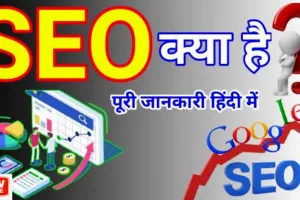 SEO Kya Hai, सर्च इंजन ऑप्टिमाइजेशन की संपूर्ण जानकारी?