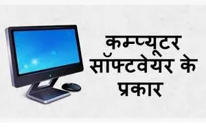 सॉफ्टवेयर क्या है? यह कितने प्रकार के होते हैं? उदहारण सहित ...