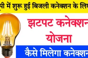 Jhatpat Connection Yojana 2024: घर बैठे मिलेगा झटपट बिजली कनेक्शन, 