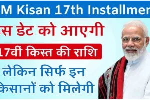 PM Kisan Beneficiary Status - 17th क़िस्त लाभार्थी सूची, e-KYC ऑनलाइन