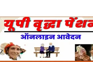 Old age pension up : सरकार बुजुर्गों को 1000/- रुपये माहीना  दे रही, ऐसे योजना का लाभ उठाये