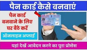 NSDL PAN Card मात्र 107 रुपए में ऑनलाइन बनाएं  घर बैठे