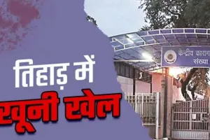 delhi news : तिहाड़ में दो कैदियों के बीच हुई मारपीट, वार से हुई मौत