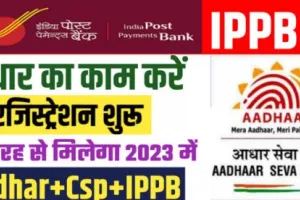  india post payment bank : आधार अपडेट कैसे करे