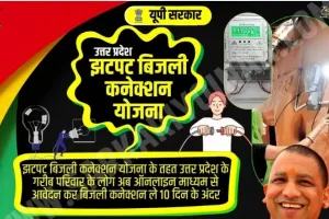 jhatpat connection : झटपट बिजली कनेक्शन ऑनलाइन आवेदन