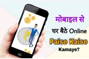 online paise kaise kamaye app : घर बैठे रियल पैसे कमाने वाला ऐप्स खेले 2024