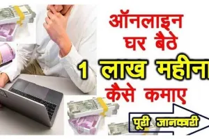 online paise kaise kamaye : अब आनलाइन घर बैठे हर महीने कमायें लाखों रुपए