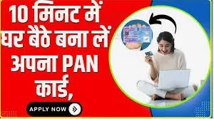 Pan Card : अब घर बैठे बनायें पैन कार्ड सिर्फ 10 मिनट में, जाने कैसे होगा अप्लाई