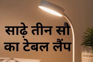 table lamp : सबसे अच्छा और सस्ता टेबल लैंप कौन सा है?