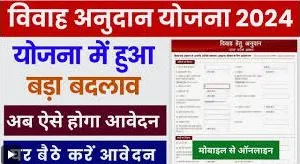 Shadi Anudan Yojana Online : शादी अनुदान के आवेदक की आय सीमा में बदलाव