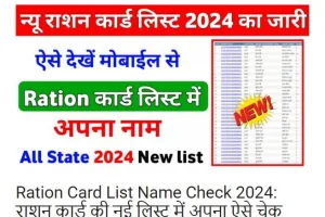 Ration Card Suchi 2024 :राशन कार्ड लिस्ट हुई जारी, यहाँ से चेक करे अपना नाम