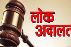 Lok Adalat : राष्ट्रीय लोक अदालत का आयोजन 13 जुलाई को