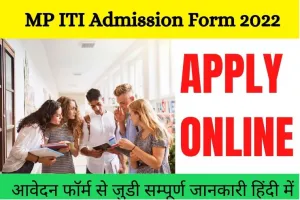 MP ITI Admission : मध्य प्रदेश आईटीआई एडमिशन फॉर्म, नोटिफिकेशन और समय सारणी जारी