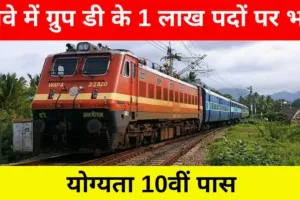 Indian Railway Gurup D के 1 लाख पदों पर होगी भर्ती, योग्यता 10वीं पास