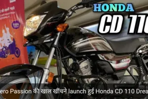 Hero Passion की खाल खींचने launch हुई Honda CD 110 Dream की तगड़ी बाइक