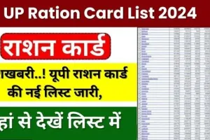 Uttar Pradesh ration card list : नई राशन कार्ड सूची जारी, यहां से चेक करें लिस्ट में अपना नाम!