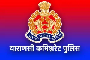 वाराणसी कमिश्नरेट पुलिस में 5 अधिकारियों के कार्य क्षेत्र में बदलाव, बदले गए डीसीपी, जानिए किसे कहां मिली तैनाती