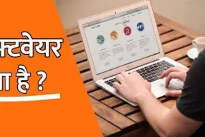 software kya hota hai , सॉफ्टवेयर क्या है ?