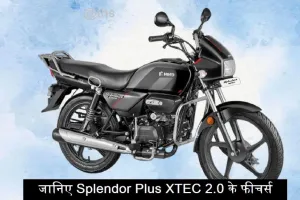 XTEC 2.0 वेरिएंट में जलवा बिखरने आई 2024 Hero Splendor प्लस