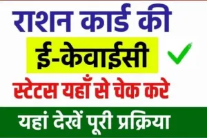 Ration Card E KYC Status Check 2024 : राशन कार्ड की ई-केवाईसी स्टेटस कैसे चेक करे? यहाँ देखें पूरी प्रक्रिया