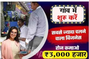 Village Business Ideas in Hindi : गांव में सबसे ज्यादा चलने वाले बिजनेस शुरू कर के प्रतिदिन कमाओ ₹3000 रुपए