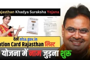 Ration Card Rajasthan नाम जुड़ना शुरू, खाद्य सुरक्षा पोर्टल nfsa.gov.in  