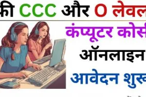 Free Computer CCC & O Level Course : इन युवाओं को सरकार फ्री में करा रही ओ लेवल कोर्से, 