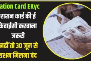 Ration Card E KYC : राशन कार्ड धारकों को नहीं मिलेगा राशन जल्द से जल्द कराएं ई केवाईसी, 