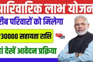 Parivarik Labh Yojana 2024 : गरीब परिवारों को मिलेगा ₹30000 की सहायता 