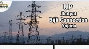 उत्तर प्रदेश झटपट बिजली कनेक्शन योजना के लिए आवेदन कैसे करे? | Jhatpat Bijli Connection Yojna Apply Form