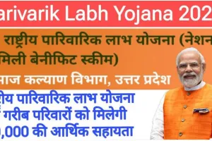 Parivarik Labh Yojana 2024 - 25 : राष्ट्रीय पारिवारिक लाभ योजना में गरीब परिवारों को मिलेगी 30,000 की सहायता