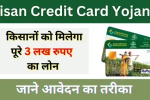 Kisan Credit Card Yojana Apply Online: ऐसे करे किसान क्रेडिट कार्ड के लिए ऑनलाइन आवेदन करें