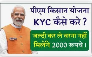 PM Kisan eKYC Kaise kare 2024 : पीएम किसान योजना ई-केवाईसी अपडेट कैसे करें ?