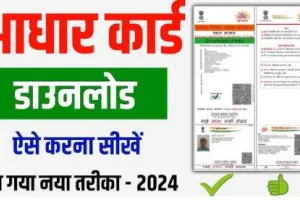 Aadhaar Card Download Online 2024  नए तरीके से मोबाइल में डाउनलोड करें आधार कार्ड | ये है आसान तरीका