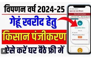 UP Gehu Kharid Registeration 2024 | यूपी गेहूं खरीद पंजीकरण कैसे करें