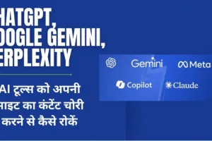 ChatGPT, Google Gemini, Perplexity और अन्य AI टूल्स को अपनी साइट का कंटेंट चोरी करने से कैसे रोकें