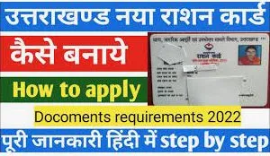 Uttarakhand Ration Card List 2024: अपना नाम ऑनलाइन कैसे चेक करें?