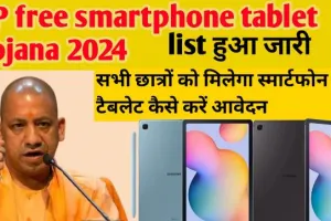 Up free smartphone tablet yojana 2024 Apply online