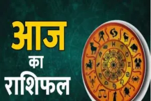 Aaj Rashifal: 12 नवंबर का दिन आपके लिए कैसा रहेगा? डेट ऑफ बर्थ से जानें भविष्यफल