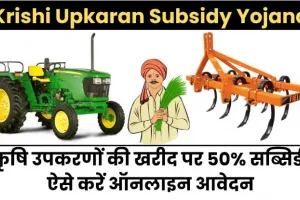 Krishi Upkaran Subsidy Yojana 2024: कृषि उपकरणों की खरीद पर 50% सब्सिडी, ऐसे करें ऑनलाइन आवेदन