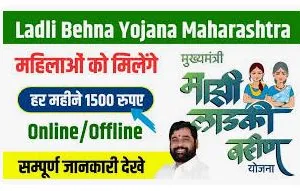 Ladli Behna Yojana Maharashtra 2024 | महिलाओ को मिलेंगे हर महीने 1500 रूपए, लाड़ली बहना योजना महाराष्ट्र | Ladki Bahin Yojana