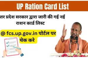 UP Ration Card List 2024: नई यूपी राशन कार्ड लिस्ट @ fcs.up.gov.in जारी